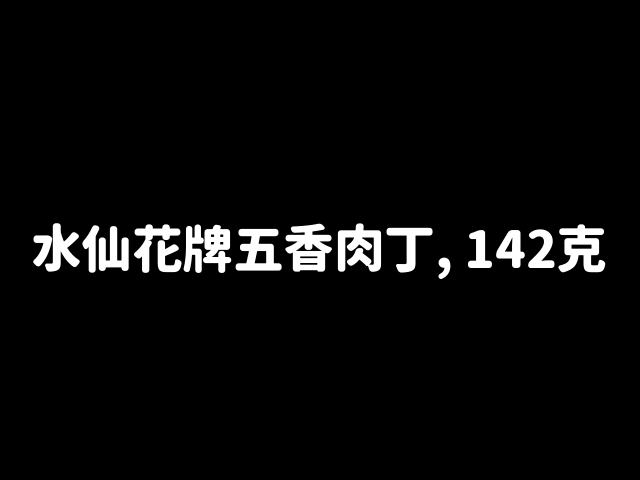 澳門水仙花牌五香肉丁 142克價錢 慳咗3 7元 澳門格價choice Com